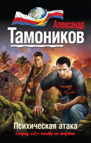 обложка книги Психическая атака автора Александр Тамоников