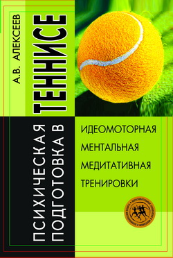 обложка книги Психическая подготовка в теннисе автора Анатолий Алексеев