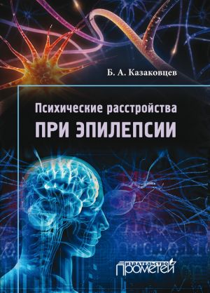 обложка книги Психические расстройства при эпилепсии автора Борис Казаковцев
