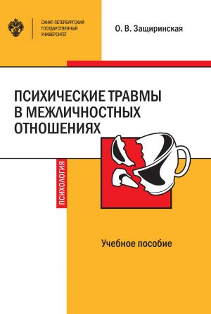 обложка книги Психические травмы в межличностных отношениях автора Оксана Защиринская
