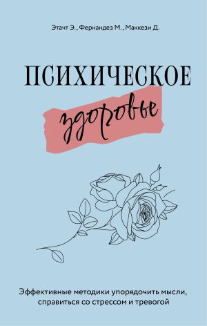 обложка книги Психическое здоровье. Эффективные методики упорядочить мысли, справиться со стрессом и тревогой автора Марция Фернандез