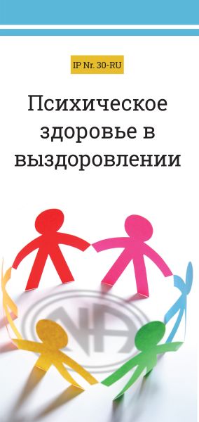 обложка книги Психическое здоровье в выздоровлении автора Анонимные Наркоманы