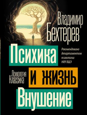 обложка книги Психика и жизнь. Внушение автора Владимир Бехтерев