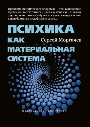 обложка книги Психика как материальная система автора Сергей Моргачёв