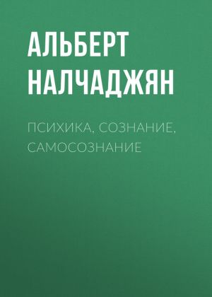обложка книги Психика, сознание, самосознание автора Альберт Налчаджян