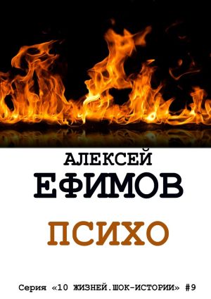обложка книги Психо автора Алексей Ефимов