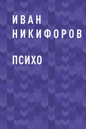 обложка книги ПСИХО автора Иван Никифоров