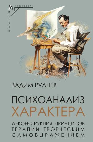 обложка книги Психоанализ характера. Деконструкция принципов терапии творческим самовыражением автора Вадим Руднев