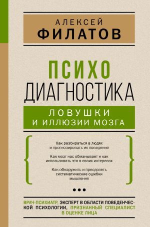 обложка книги Психодиагностика: ловушки и иллюзии мозга автора Алексей Филатов