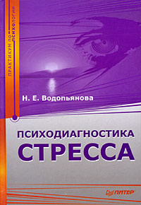 обложка книги Психодиагностика стресса автора Наталия Водопьянова
