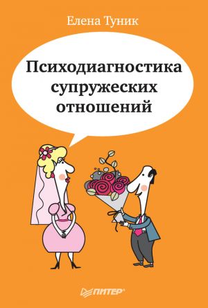 обложка книги Психодиагностика супружеских отношений автора Елена Туник
