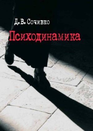 обложка книги Психодинамика автора Дмитрий Сочивко