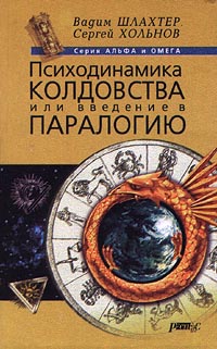 обложка книги Психодинамика колдовства, или Введение в паралогию автора Вадим Шлахтер