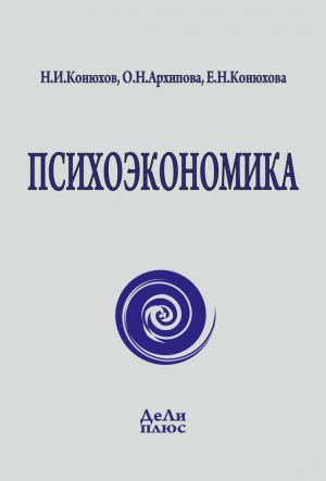 обложка книги Психоэкономика автора Н. Конюхов