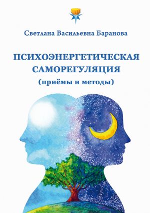 обложка книги Психоэнергетическая саморегуляция (приёмы и методы) автора Светлана Баранова