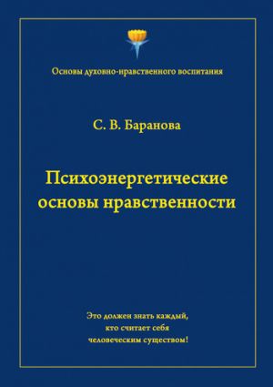 обложка книги Психоэнергетические основы нравственности автора Светлана Баранова