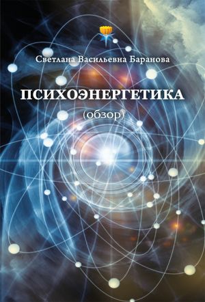 обложка книги Психоэнергетика (обзор) автора Светлана Баранова