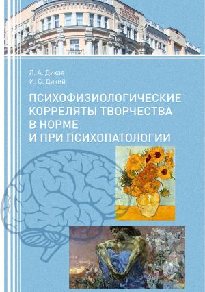 обложка книги Психофизиологические корреляты творчества в норме и при психопатологии автора Игорь Дикий