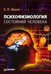 обложка книги Психофизиология состояний человека автора Евгений Ильин