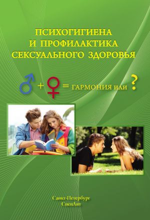 обложка книги Психогигиена и профилактика сексуального здоровья автора Алексей Краснов