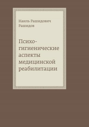 обложка книги Психогигиенические аспекты медицинской реабилитации автора Наиль Рашидов