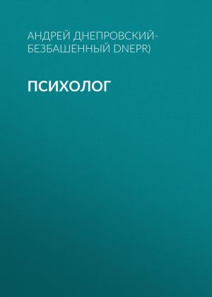 обложка книги Психолог автора Андрей Днепровский-Безбашенный (A.DNEPR)