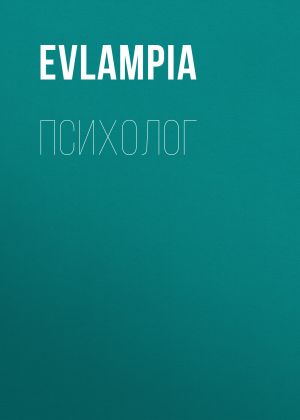 обложка книги Психолог автора Evlampia