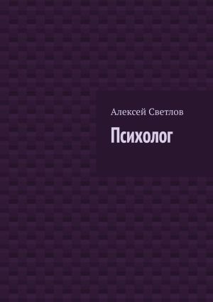 обложка книги Психолог автора Алексей Светлов