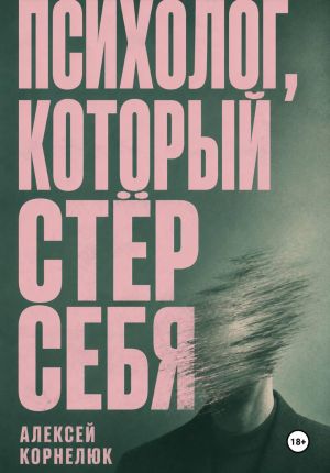 обложка книги Психолог, который стёр себя автора Алексей Корнелюк