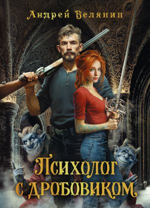 обложка книги Психолог с дробовиком автора Андрей Белянин