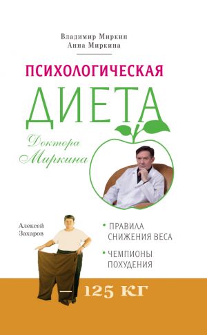 обложка книги Психологическая диета доктора Миркина автора Владимир Миркин