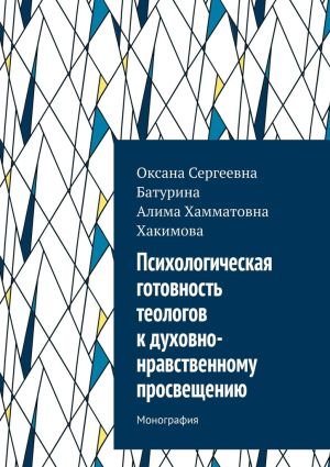 обложка книги Психологическая готовность теологов к духовно-нравственному просвещению. Монография автора Оксана Батурина