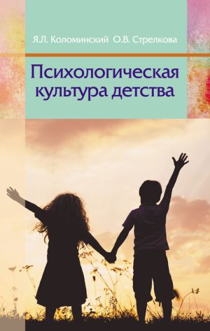 обложка книги Психологическая культура детства автора Яков Коломинский
