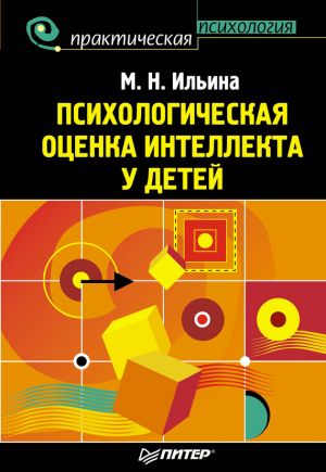 обложка книги Психологическая оценка интеллекта у детей автора Маргарита Ильина