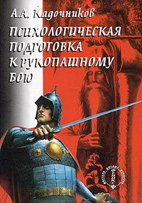 обложка книги Психологическая подготовка к рукопашному бою автора Алексей Кадочников