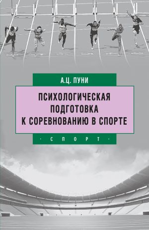 обложка книги Психологическая подготовка к соревнованию в спорте автора Авксентий Пуни