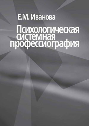 обложка книги Психологическая системная профессиография автора Е. Иванова