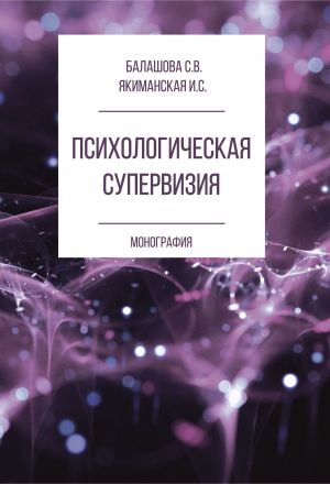 обложка книги Психологическая супервизия автора Ирина Якиманская