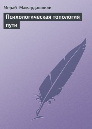 обложка книги Психологическая топология пути автора Мераб Мамардашвили