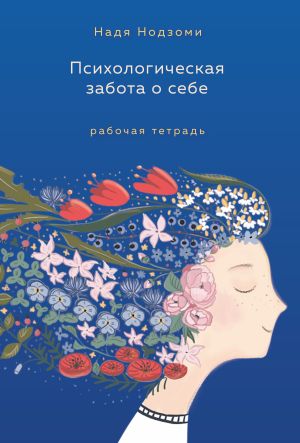 обложка книги Психологическая забота о себе. Рабочая тетрадь автора Надя Нодзоми