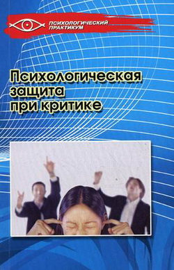 обложка книги Психологическая защита при критике автора Татьяна Кузьмина