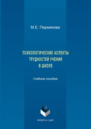 обложка книги Психологические аспекты трудностей учения в школе автора Маргарита Пермякова