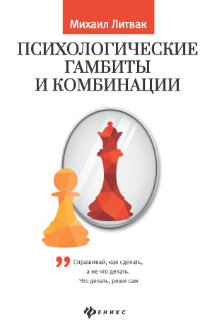 обложка книги Психологические гамбиты и комбинации. Практикум по психологическому айкидо автора Михаил Литвак