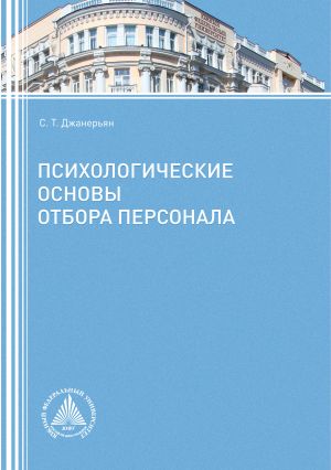 обложка книги Психологические основы отбора персонала автора Светлана Джанерьян