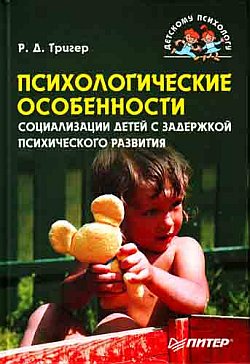 обложка книги Психологические особенности социализации детей с задержкой психического развития автора Рашель Тригер