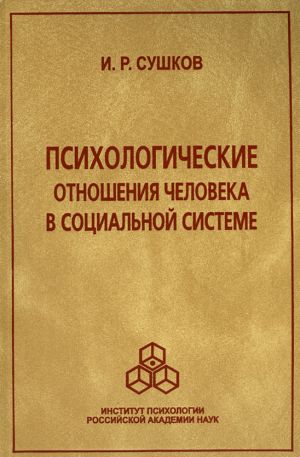 обложка книги Психологические отношения человека в социальной системе автора Игорь Сушков