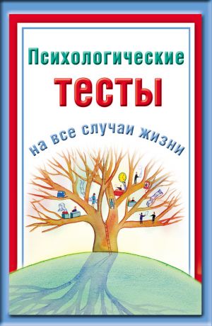 обложка книги Психологические тесты на все случаи жизни автора Наталья Ольшевская