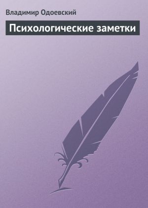 обложка книги Психологические заметки автора Владимир Одоевский