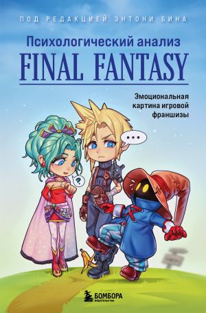 обложка книги Психологический анализ Final Fantasy. Эмоциональная картина игровой франшизы автора Сборник