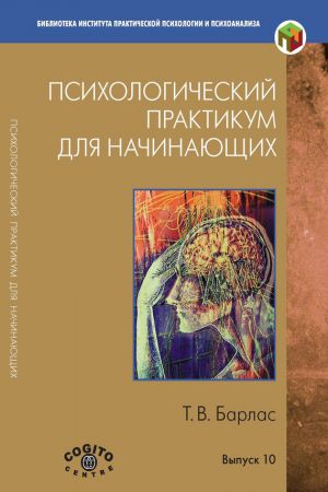 обложка книги Психологический практикум для начинающих автора Татьяна Барлас